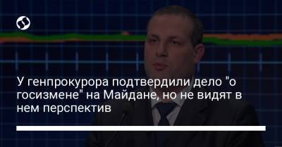 У генпрокурора подтвердили дело "о госизмене" на Майдане, но не видят в нем перспектив