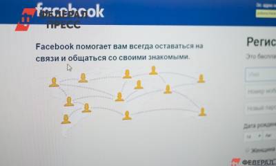 Власти запрашивали у Facebook данные россиян