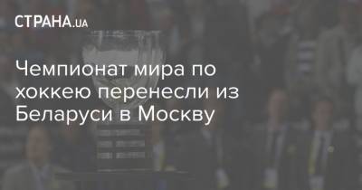 Чемпионат мира по хоккею перенесли из Беларуси в Москву