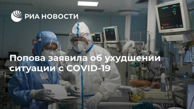 Попова заявила об ухудшении ситуации с COVID-19