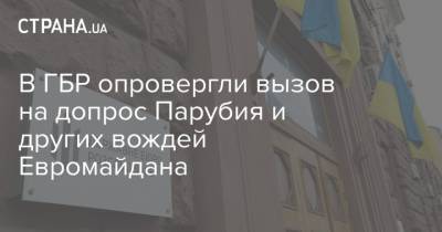 В ГБР опровергли вызов на допрос Парубия и других вождей Евромайдана