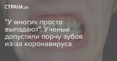 "У многих просто выпадают". Ученые допустили порчу зубов из-за коронавируса