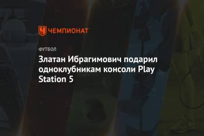 Златан Ибрагимович подарил одноклубникам консоли Play Station 5
