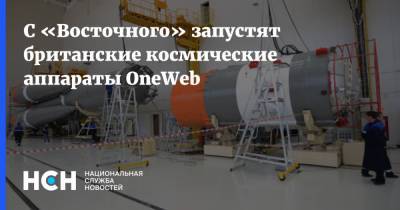 С «Восточного» запустят британские космические аппараты OneWeb