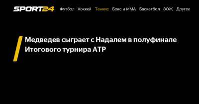 Медведев сыграет с Надалем в полуфинале Итогового турнира ATP