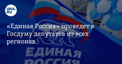 «Единая Россия» проведет в Госдуму депутатов из всех регионов