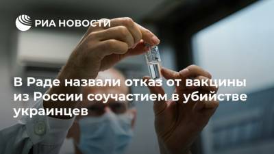 В Раде назвали отказ от вакцины из России соучастием в убийстве украинцев