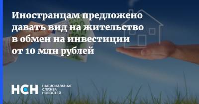 Иностранцам предложено давать вид на жительство в обмен на инвестиции от 10 млн рублей