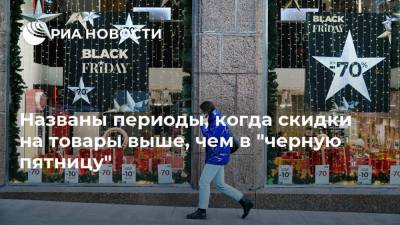Дмитрий Рябинин - Названы периоды, когда скидки на товары выше, чем в "черную пятницу" - smartmoney.one