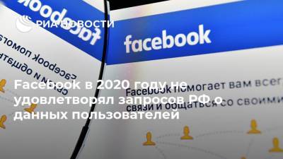 Facebook в 2020 году не удовлетворял запросов РФ о данных пользователей