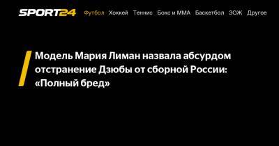 Модель Мария Лиман назвала абсурдом отстранение Дзюбы от сборной России: «Полный бред»