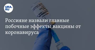 Россияне назвали главные побочные эффекты вакцины от коронавируса