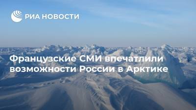 Французские СМИ впечатлили возможности России в Арктике