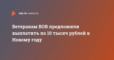 Ветеранам ВОВ предложили выплатить по 10 тысяч рублей к Новому году
