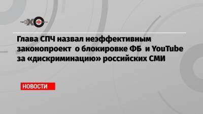 Глава СПЧ назвал неэффективным законопроект о блокировке ФБ и YouTube за «дискриминацию» российских СМИ