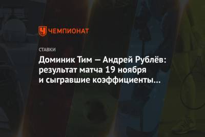 Доминик Тим — Андрей Рублёв: результат матча 19 ноября и сыгравшие коэффициенты букмекеров