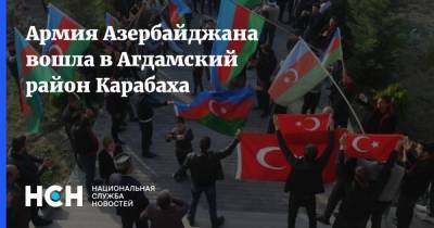 Армия Азербайджана вошла в Агдамский район Карабаха