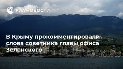 В Крыму прокомментировали слова советника главы офиса Зеленского