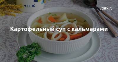Картофельный суп с кальмарами