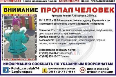 В Челябинске разыскивают пятилетнюю девочку