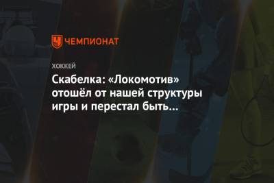 Скабелка: «Локомотив» отошёл от нашей структуры игры и перестал быть сконцентрированным