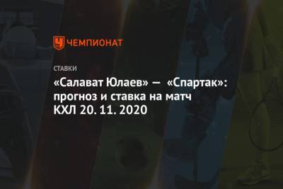 «Салават Юлаев» — «Спартак»: прогноз и ставка на матч КХЛ 20.11.2020