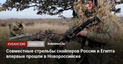 Совместные стрельбы снайперов России и Египта впервые прошли в Новороссийске