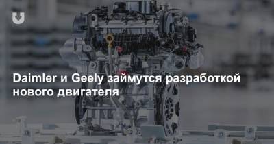 Daimler и Geely займутся разработкой нового двигателя