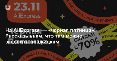 На AliExpress — «черная пятница»! Рассказываем, что там можно зацепить по скидкам