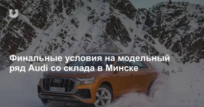 Финальные условия на модельный ряд Audi со склада в Минске