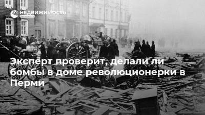 Эксперт проверит, делали ли бомбы в доме революционерки в Перми