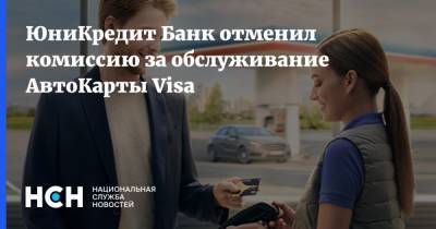 ЮниКредит Банк отменил комиссию за обслуживание АвтоКарты Visa