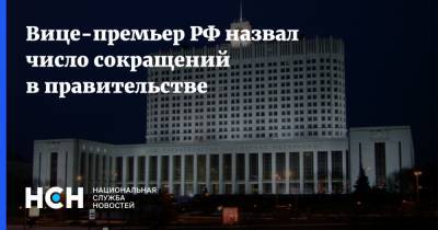 Вице-премьер РФ назвал число сокращений в правительстве