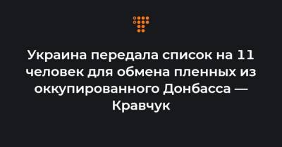 Украина передала список на 11 человек для обмена пленных из оккупированного Донбасса — Кравчук