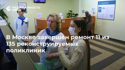 В Москве завершен ремонт 11 из 135 реконструируемых поликлиник