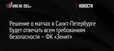 Решение о матчах в Санкт-Петербурге будет отвечать всем требованиям безопасности – ФК «Зенит»