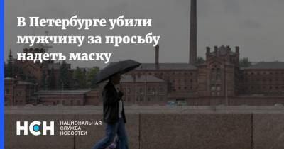 В Петербурге убили мужчину за просьбу надеть маску