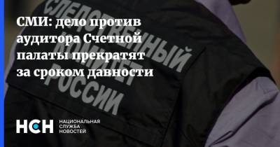 СМИ: дело против аудитора Счетной палаты прекратят за сроком давности