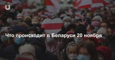 Что происходит в Беларуси 20 ноября