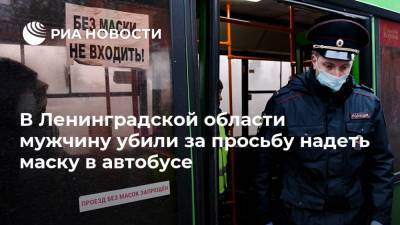 В Ленинградской области мужчину убили за просьбу надеть маску в автобусе