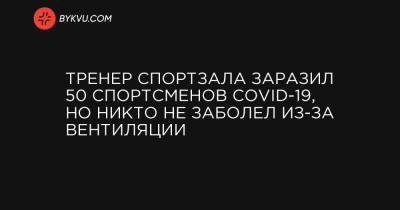 Вирджиния - Тренер спортзала заразил 50 спортсменов Covid-19, но никто не заболел из-за вентиляции - bykvu.com