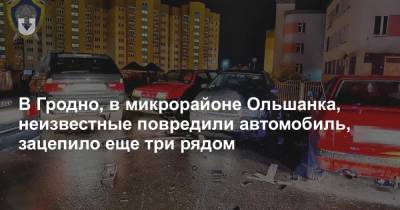 В Гродно, в микрорайоне Ольшанка, неизвестные повредили автомобиль, зацепило еще три рядом