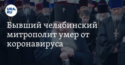 Бывший челябинский митрополит умер от коронавируса