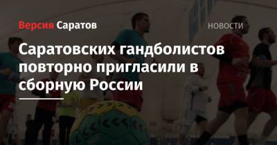 Саратовских гандболистов повторно пригласили в сборную России