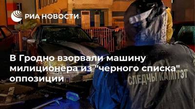 В Гродно взорвали машину милиционера из "черного списка" оппозиции
