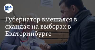 Губернатор вмешался в скандал на выборах в Екатеринбурге