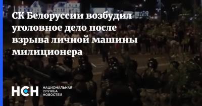 СК Белоруссии возбудил уголовное дело после взрыва личной машины милиционера