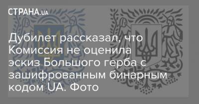 Дмитрий Дубилет - Дубилет рассказал, что Комиссия не оценила эскиз Большого герба с зашифрованным бинарным кодом UA. Фото - strana.ua - Украина