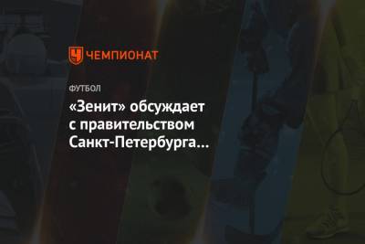 «Зенит» обсуждает с правительством Санкт-Петербурга организацию матчей со зрителями