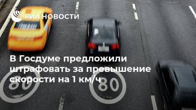 В Госдуме предложили штрафовать за превышение скорости на 1 км/ч